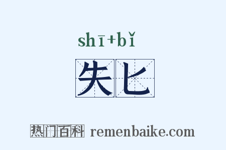 失匕是什么意思的图片